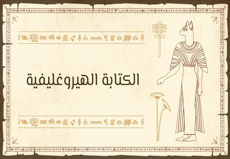 الكتابة الهيروغليفية