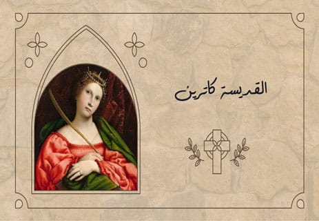 قصة القديسة كاترين الإسكندرانية