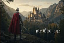 ملخص حرب المائة عام بين فرنسا وبريطانيا