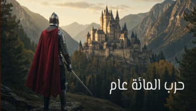 ملخص حرب المائة عام بين فرنسا وبريطانيا