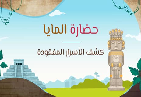 حضارة المايا في أمريكا الوسطى