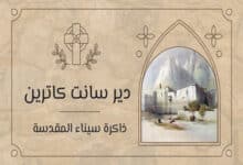 دير سانت كاترين