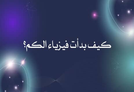 شرح فيزياء الكم