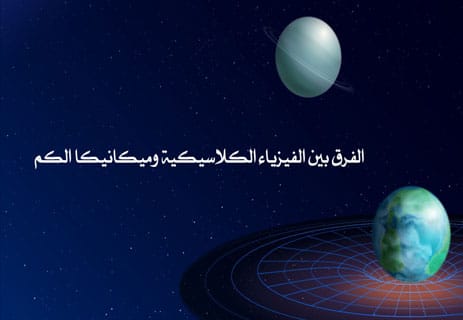 الفيزياء الكلاسيكية وميكانيكا الكم