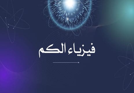 ما هي فيزياء الكم