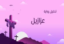 تحليل رواية عزازيل