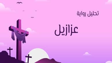 تحليل رواية عزازيل