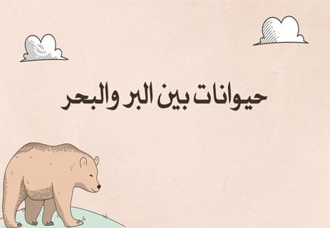 الانتخاب الطبيعي: كيف يحدث التطور وأسرار تكيف الكائنات الحية 12 تطور الحيوانات عبر الزمن