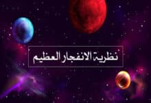 نظرية الانفجار العظيم