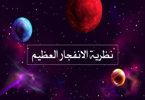 نظرية الانفجار العظيم