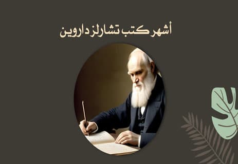 تشارلز داروين: العالم الذي كشف سر تطور الكائنات الحية 14 كتاب أصل الأنواع