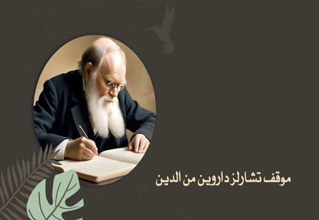 تشارلز داروين: العالم الذي كشف سر تطور الكائنات الحية 13 موقف تشارلز داروين من الدين