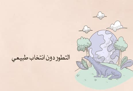 الانتخاب الطبيعي: كيف يحدث التطور وأسرار تكيف الكائنات الحية 14 نظرية الانتخاب الطبيعي
