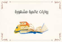أفضل الروايات العالمية المشهورة