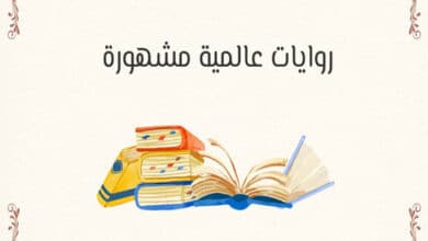 أفضل الروايات العالمية المشهورة
