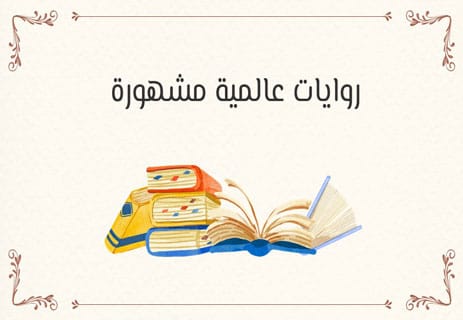أفضل الروايات العالمية المشهورة