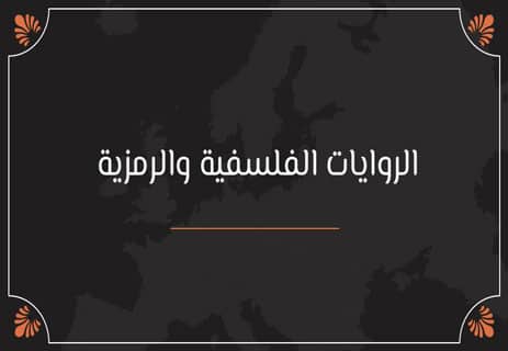 أشهر الروايات العالمية المشهورة