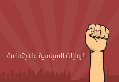 أشهر الروايات في العالم