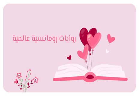 أجمل روايات في العالم