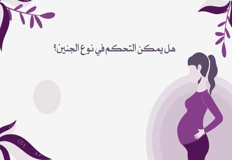 من المسؤول عن تحديد نوع الجنين؟ العلم يحسم الجدل 10 هل المرأة تحدد جنس الجنين