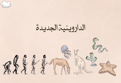 تاريخ نظرية التطور: كيف تطورت فكرة النشوء والارتقاء عبر العصور؟ 14 تطور الكائنات الحية