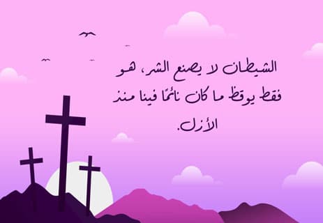 اقتباسات من رواية عزازيل