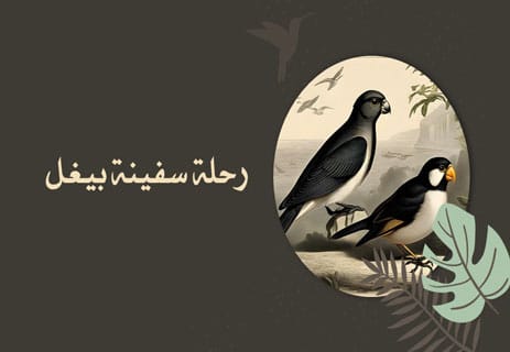 تشارلز داروين: العالم الذي كشف سر تطور الكائنات الحية 10 من هو تشارلز داروين