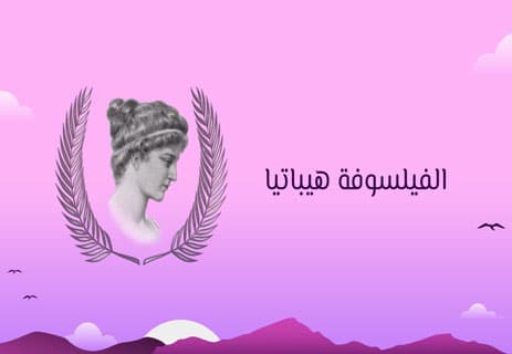 فلاسفة نساء