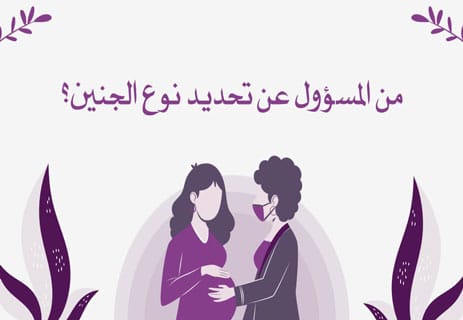 من المسؤول عن تحديد نوع الجنين