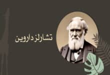 تشارلز داروين