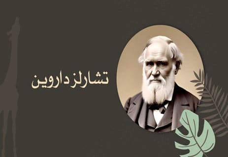 تشارلز داروين