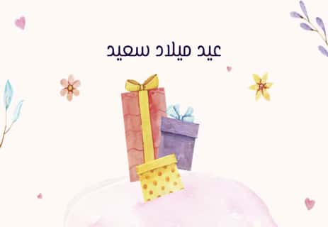 بطاقات التهنئة بعيد الميلاد: هدايا من كلمات 11 عيد ميلاد سعيد