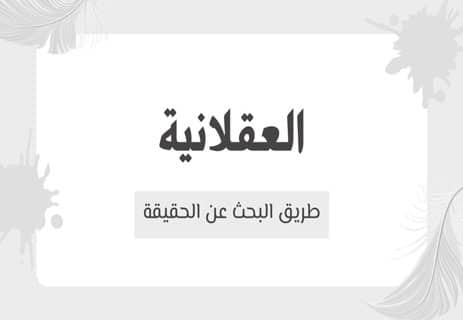 العقلانية