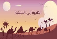 الهجرة إلى الحبشة