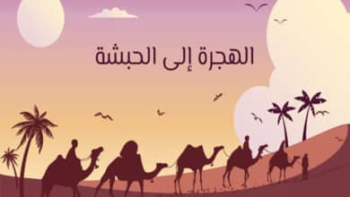 الهجرة إلى الحبشة