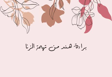 قصة هند أم معاوية مع الكاهن