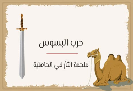 حرب البسوس