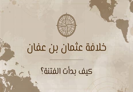 خلافة عثمان بن عفان