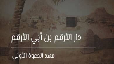 دار الأرقم بن أبي الأرقم
