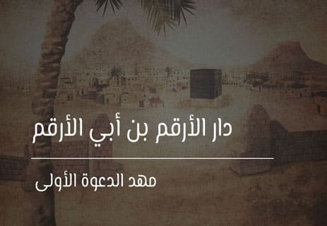 دار الأرقم بن أبي الأرقم