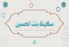 سكينة بنت الحسين