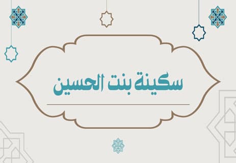 سكينة بنت الحسين
