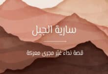 قصة سارية الجبل مع عمر بن الخطاب: الحقيقة الكاملة 22 سارية الجبل