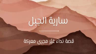 سارية الجبل