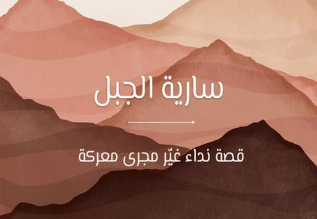 سارية الجبل