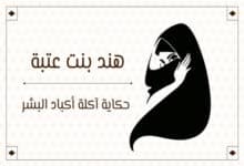 هند بنت عتبة