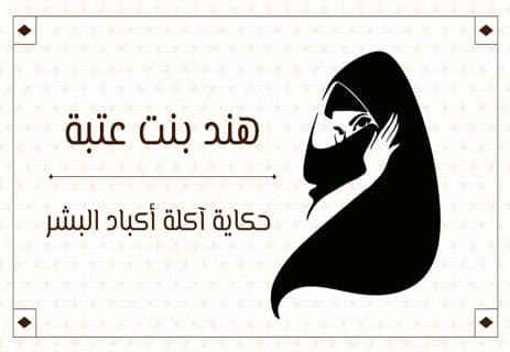 هند بنت عتبة
