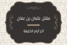 مقتل عثمان بن عفان
