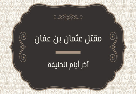 مقتل عثمان بن عفان