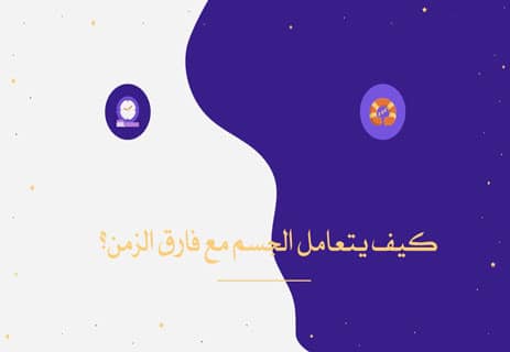 الساعة البيولوجية: كيف تعمل ولماذا تتحكم في حياتك؟ 15 اضطراب الساعة البيولوجية